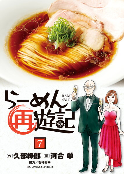 らーめん再遊記 第7巻の表紙画像