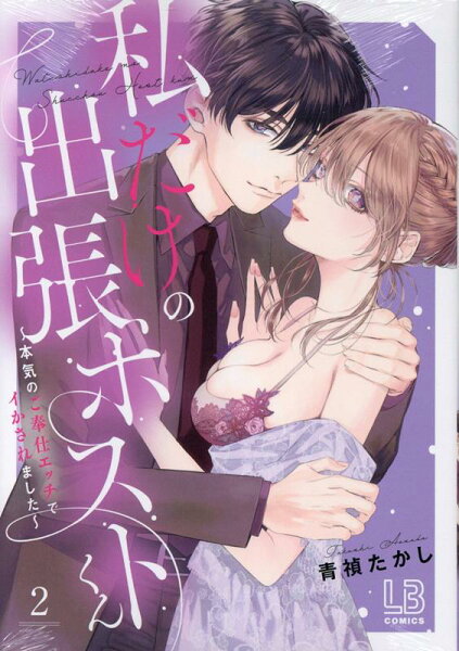 私だけの出張ホストくん〜本気のご奉仕エッチでイかされました〜 第2巻の表紙画像