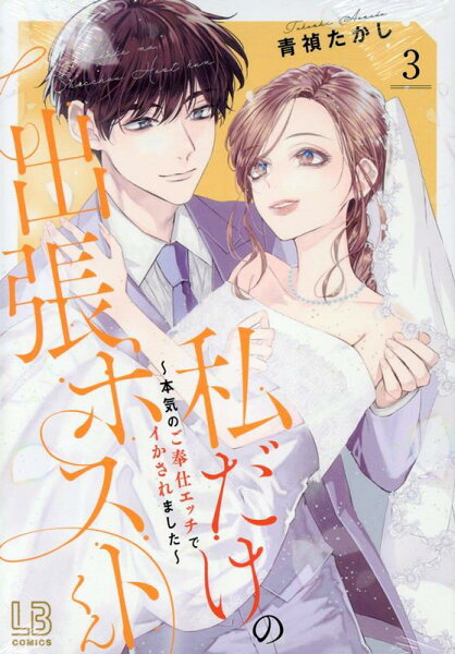 私だけの出張ホストくん〜本気のご奉仕エッチでイかされました〜 第3巻の表紙画像
