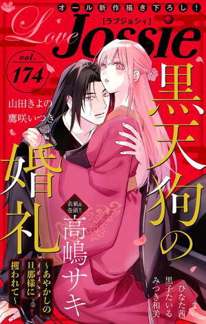 Love Jossie 第174巻の表紙画像
