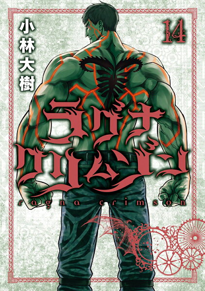ラグナクリムゾン 第14巻の表紙画像
