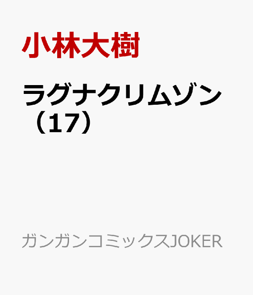 ラグナクリムゾン 第17巻の表紙画像