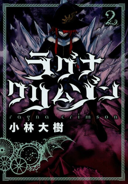 ラグナクリムゾン 第2巻の表紙画像