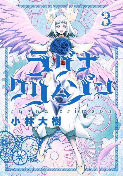ラグナクリムゾン 第3巻の表紙画像