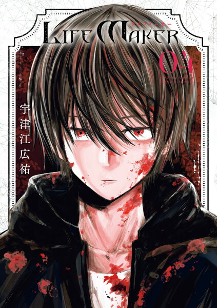 LIFE MAKER 第4巻の表紙画像