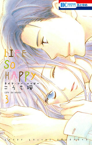 LIFE SO HAPPY 第3巻の表紙画像