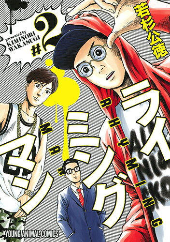 ライミングマン 第2巻の表紙画像