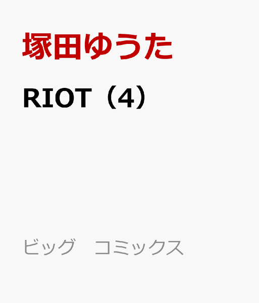RIOT 第4巻の表紙画像
