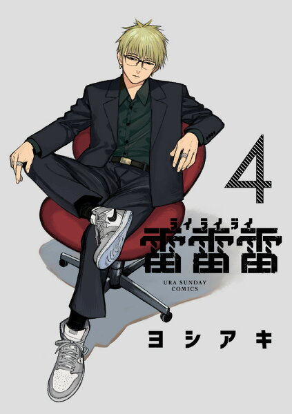 雷雷雷 第4巻の表紙画像