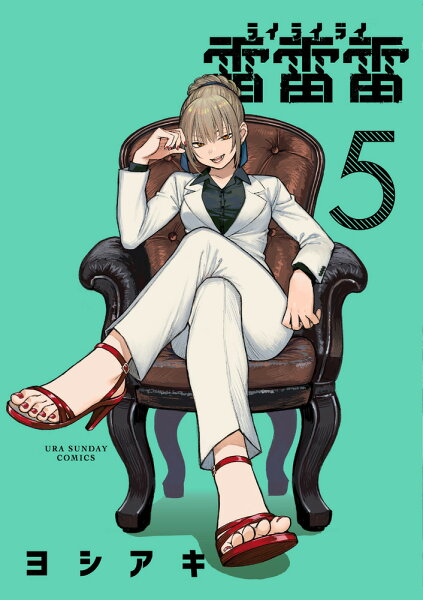 雷雷雷 第5巻の表紙画像