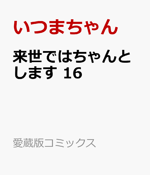 来世ではちゃんとします 第16巻の表紙画像
