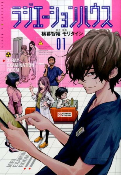 ラジエーションハウス 第1巻の表紙画像