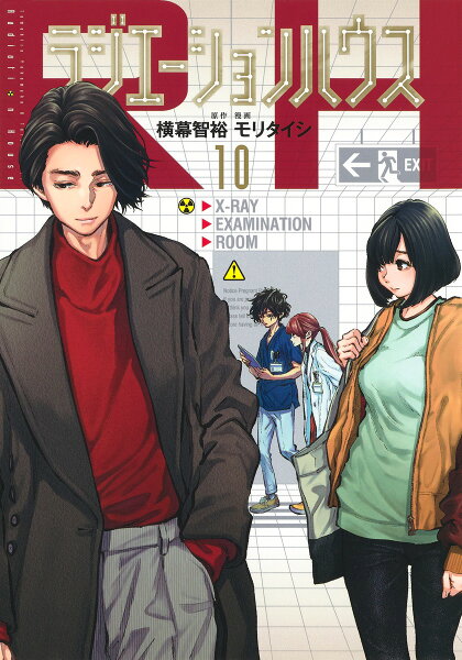 ラジエーションハウス 第10巻の表紙画像