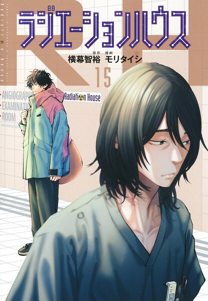 ラジエーションハウス 第15巻の表紙画像