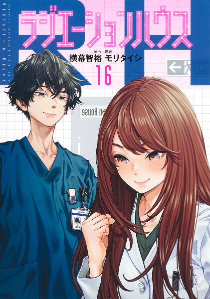 ラジエーションハウス 第16巻の表紙画像