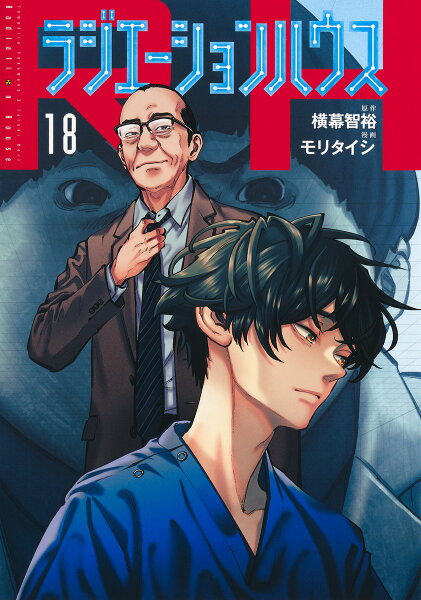 ラジエーションハウス 第18巻の表紙画像