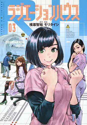 ラジエーションハウス 第3巻の表紙画像