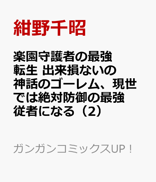 楽園守護者の最強転生 出来損ないの神話のゴーレム、現世では絶対防御の最強従者になる 第2巻の表紙画像