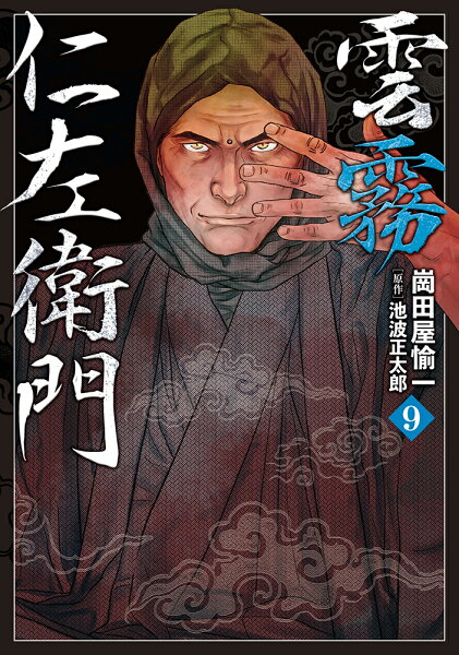 雲霧仁左衛門（9巻） 第9巻の表紙画像