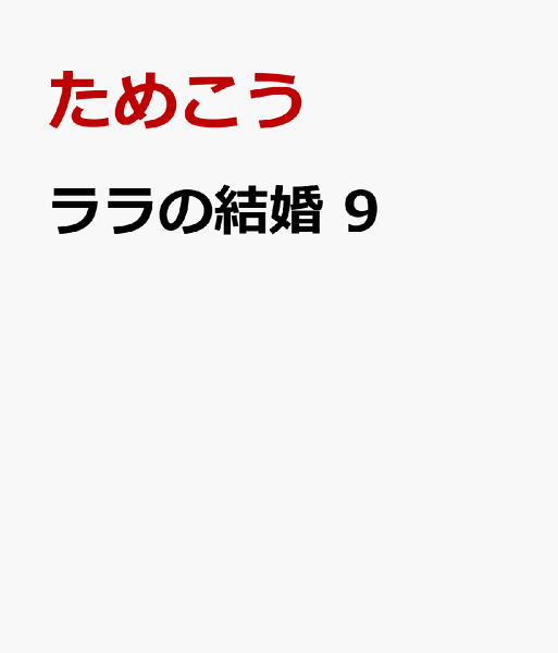 ララの結婚 第9巻の表紙画像
