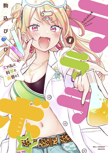 ラララボ☆ 第1巻の表紙画像