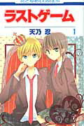 ラストゲーム 第1巻の表紙画像
