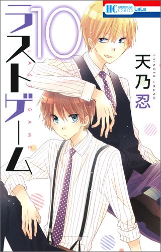 ラストゲーム 第10巻の表紙画像