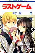 ラストゲーム 第2巻の表紙画像