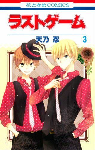 ラストゲーム 第3巻の表紙画像