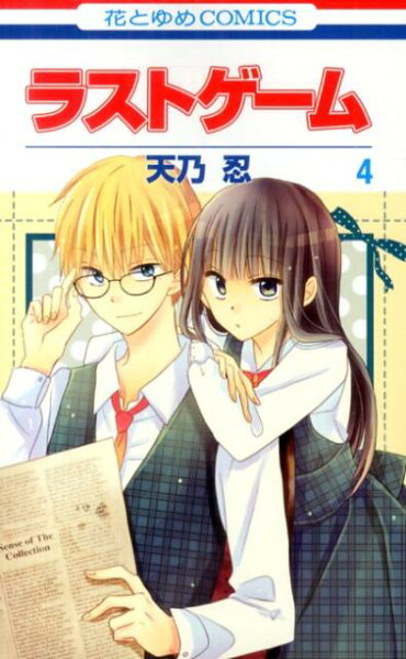 ラストゲーム 第4巻の表紙画像