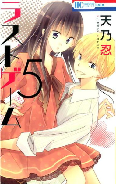 ラストゲーム 第5巻の表紙画像