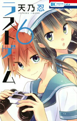 ラストゲーム 第6巻の表紙画像