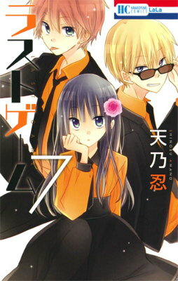 ラストゲーム 第7巻の表紙画像