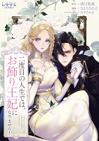 二度目の人生では、お飾り王妃になりません！ 第1巻の表紙画像