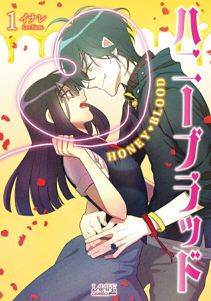 ハニーブラッド 第1巻の表紙画像