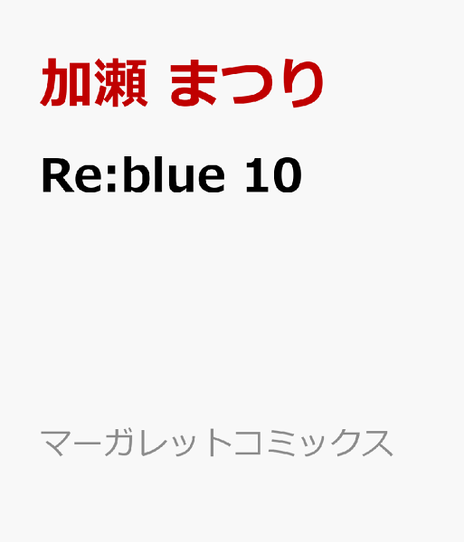 Re:blue 第10巻の表紙画像