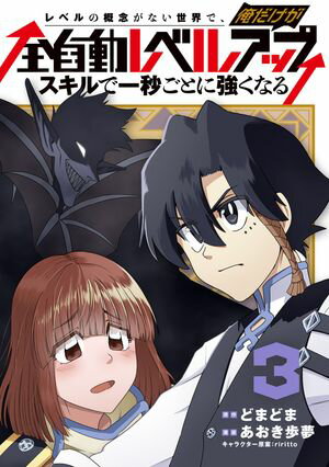 レベルの概念がない世界で、俺だけが【全自動レベルアップ】～スキルで一秒ごとに強くなる～シリーズ 第3巻の表紙画像