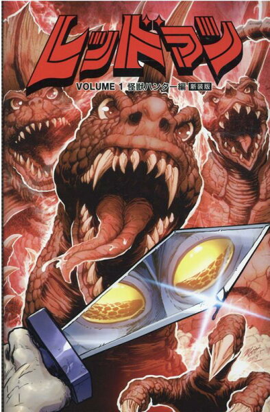 レッドマン新装版 第1巻の表紙画像