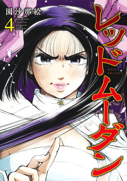 レッドムーダン 第4巻の表紙画像