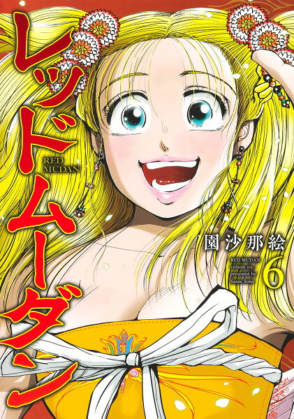 レッドムーダン 第6巻の表紙画像