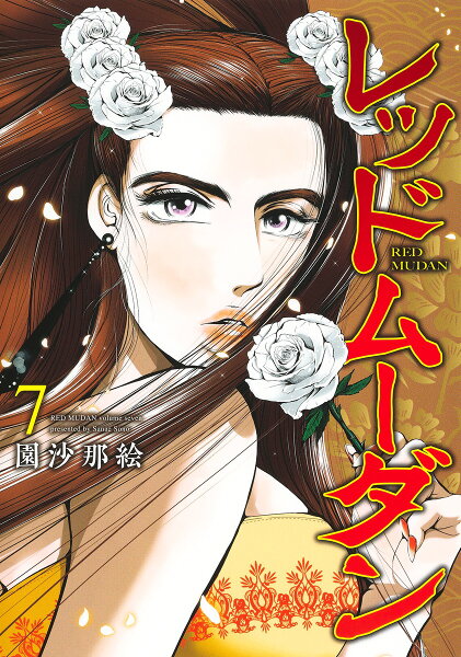 レッドムーダン 第7巻の表紙画像