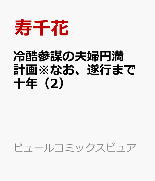 冷酷参謀の夫婦円満計画※なお、遂行まで十年 第2巻の表紙画像