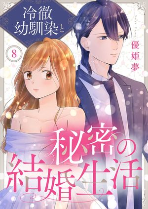 冷徹幼馴染と秘密の結婚生活 第8巻の表紙画像
