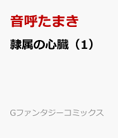 隷属の心臓 第1巻の表紙画像