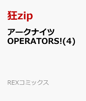 アークナイツ OPERATORS! 第4巻の表紙画像