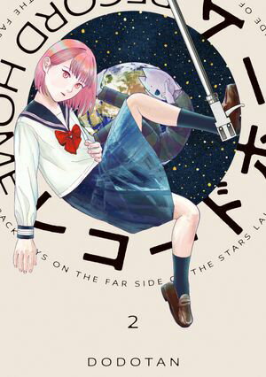 レコードホーム 第2巻の表紙画像