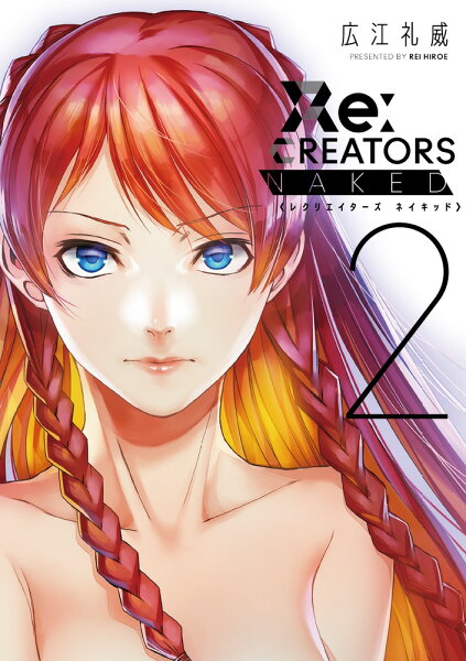 Re:CREATORS NAKED 第2巻の表紙画像