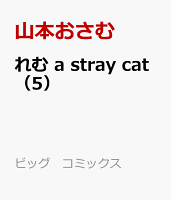 れむ a stray cat 第5巻の表紙画像