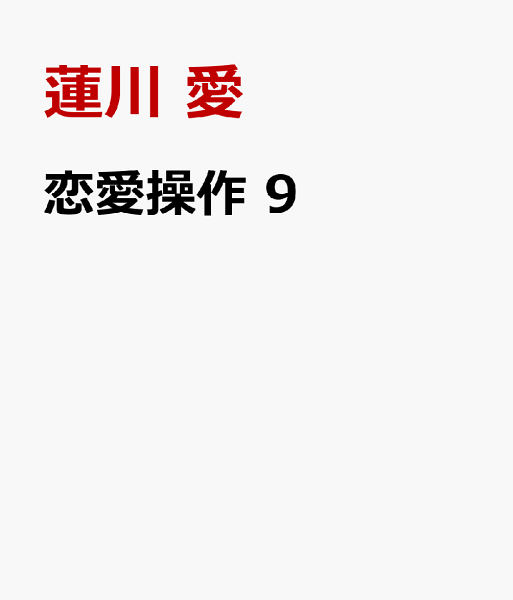 恋愛操作 第9巻の表紙画像