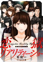 恋獄リアリティーショー 分冊版 第1巻の表紙画像